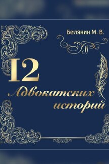 12 адвокатских историй - Максим Белянин
