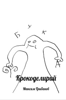 Крокоделирий - Максим Грибанов