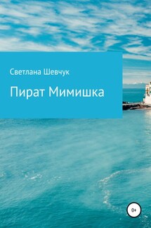 Пират Мимишка - Светлана Шевчук