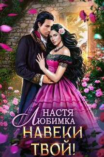 Навеки твой - Настя Любимка