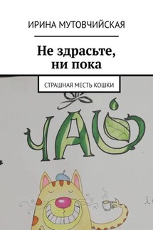 Ни здрасьте, ни пока. Страшная месть кошки - Ирина Мутовчийская