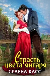 Страсть цвета янтаря - Селена Касс