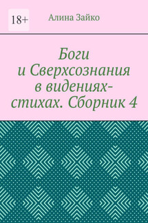 Боги и Сверхсознания в видениях-стихах. Сборник 4 - Алина Зайко