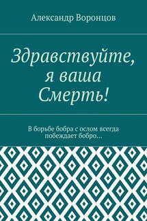 Здравствуйте, я ваша Смерть! В борьбе бобра с ослом всегда побеждает бобро… - Александр Воронцов
