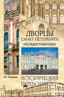 Дворцы Санкт-Петербурга. Наследие Романовых - Вера Глушкова