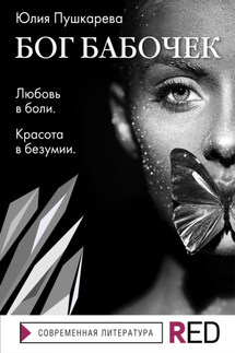 Бог бабочек - Юлия Пушкарева