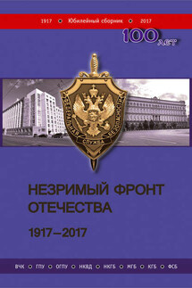 Незримый фронт Отечества. 1917–2017. Книга 2 - Коллектив авторов, Сергей Васильевич Рац