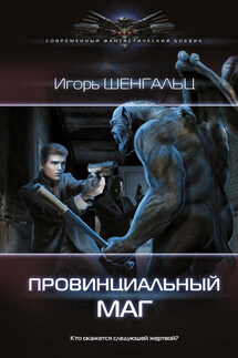 Провинциальный маг - Игорь Шенгальц