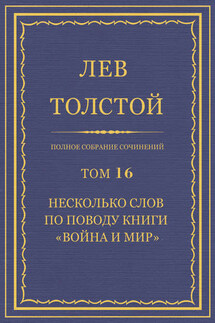 Полное собрание сочинений. Том 16. Несколько слов по поводу книги «Война и мир» - Лев Толстой