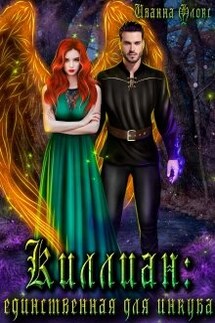 Киллиан: единственная для инкуба - Иванна Флокс