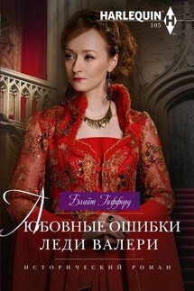 Любовные ошибки леди Валери - Блайт Гиффорд