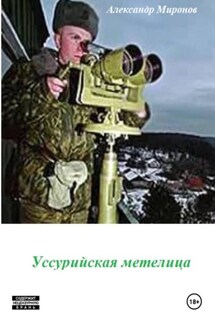 Уссурийская метелица - Александр Миронов