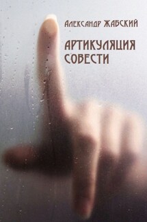 Артикуляция совести. Стихи - Александр Жабский