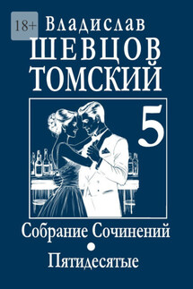 Собрание Сочинений. Пятидесятые - Владислав Шевцов-Томский