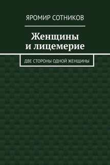 Женщины и лицемерие. Две стороны одной женщины - Яромир Сотников