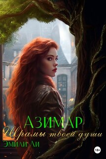 Азимар. Шрамы твоей души - Эмили Ли