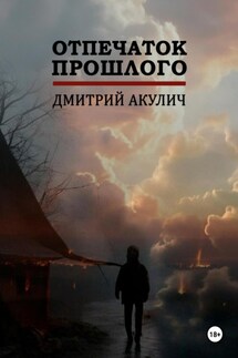 Отпечаток прошлого - Дмитрий Акулич