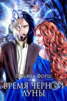 Время Черной Луны - Татьяна Форш