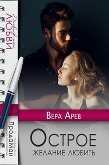 Острое желание любить - Вера Арев
