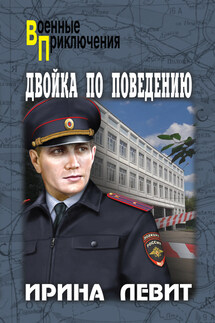 Двойка по поведению - Ирина Левит