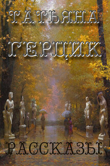 Рассказы - Татьяна Герцик