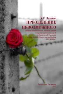 Преодоление невозможного - Аким Лачинов