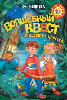 Волшебный квест в Тридевятое царство - Юлия Ивлиева