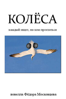Колеса - Федор Московцев