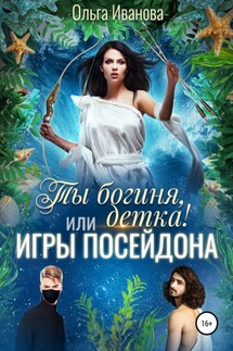 Ты богиня, детка! или Игры Посейдона - Ольга Иванова