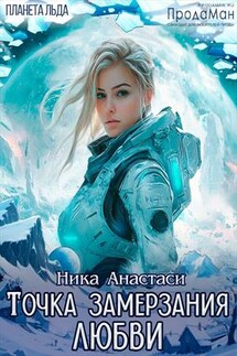 Точка замерзания любви - Ника Анастаси