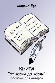 Книга «от корки до корки» - Михаил Ера