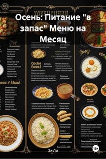 Осень: Питание «в запас» Меню на Месяц - Эл Ли