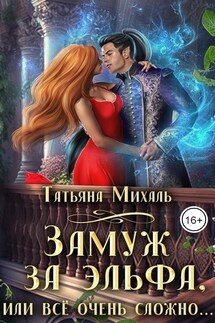 Замуж за эльфа, или Всё очень сложно - Татьяна Михаль