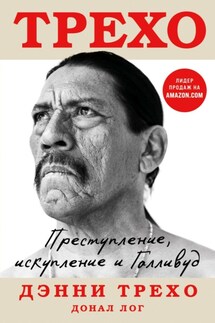 Преступление, искупление и Голливуд - Донал Лог, Дэнни Трехо