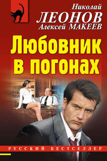 Любовник в погонах - Николай Иванович Леонов, Алексей Викторович Макеев
