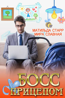 Босс с прицепом - Мира Славная, Матильда Старр