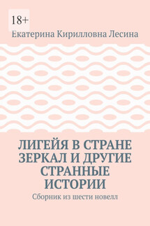 Лигейя в стране зеркал и другие странные истории. Сборник из шести новелл