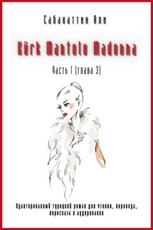 Kürk Mantolu Madonna. Часть 1 (глава 3). Адаптированный турецкий роман для чтения, перевода, пересказа и аудирования - Али Сабахаттин