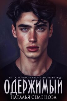 Одержимый - Наталья Семенова