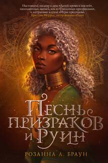 Песнь призраков и руин - Розанна Браун