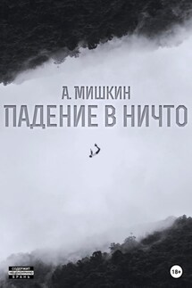 Падение в ничто - Александр Мишкин
