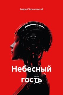 Небесный гость - Андрей Чернилевский