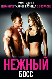 Невинная тихоня. Разница в возрасте. Нежный Босс - Саманта Джонс