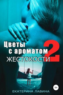 Цветы с ароматом жестокости 2 - Екатерина Лавина