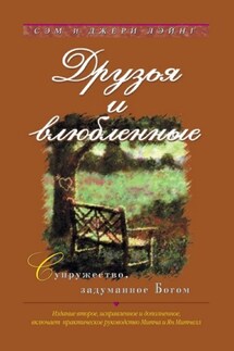 Друзья и влюбленные