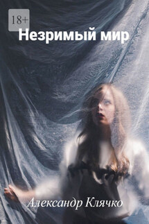 Незримый мир. Или Мистические истории - Александр Клячко