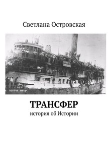 Трансфер. История об Истории - Светлана Островская