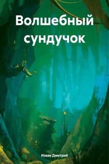Волшебный сундучок - Дмитрий Изаак