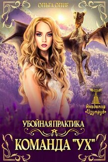 Убойная практика. Команда "Ух" - Ольга Олие