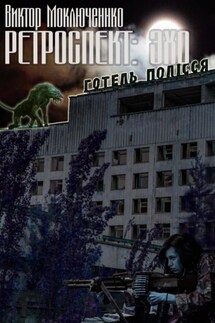 Ретроспект: Эхо - Данил Елфимов